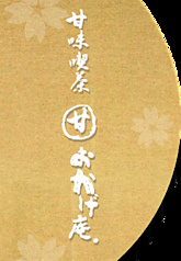 おかげ庵 駒沢公園店