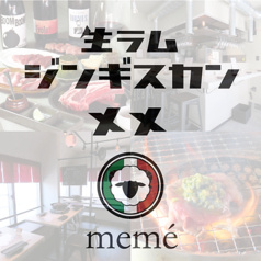 生ラムジンギスカン メメ