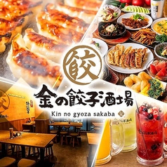 金の餃子酒場 恵比寿店