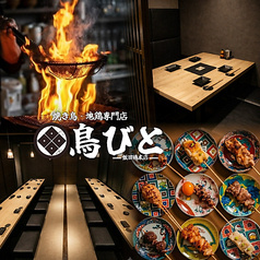 焼き鳥 地鶏専門店 居酒屋 鳥びと 飯田橋本店