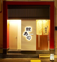仙川　鯉寿司
