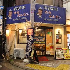 小山ホルモン