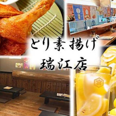 大衆鶏酒場 とり素揚げ 瑞江店
