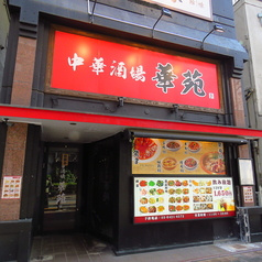 中華酒場 華苑