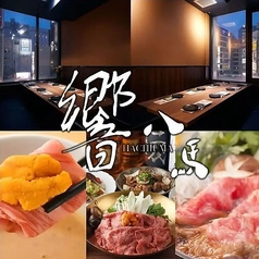 響 八馬 新宿店