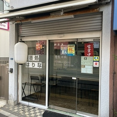 酒処はりな