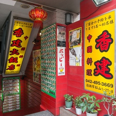 香建大飯店