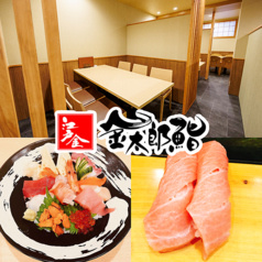 金太郎鮨 駒込駅前総本店