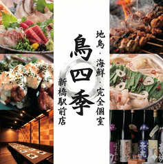 鳥四季 新橋駅前店