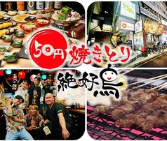 50円焼き鳥 絶好鳥 瑞江店