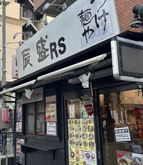 つけ麺や辰盛
