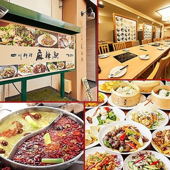 本格四川料理 麻辣駅 赤羽本店