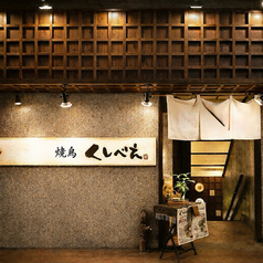 串もんDining くしべえ 町田店