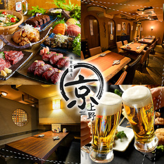 牛タン×肉寿司×鮮魚　個室居酒屋　京-みやこ-　上野アメ横店