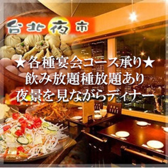 台北夜市 たいぺいよいち 新宿NSびる店