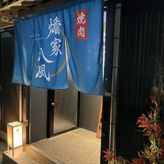 焼肉　燔家八風