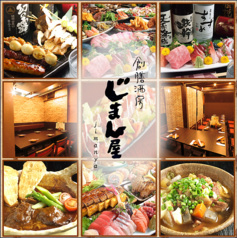 立川居酒屋 じまん屋