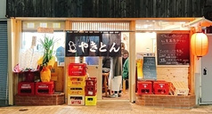 やきとん ゆうやけ 花小金井店