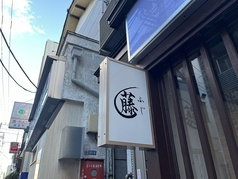 藤