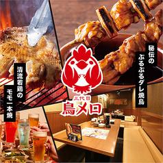 三代目 鳥メロ 立川駅南口店