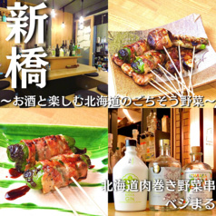 北海道肉巻き野菜串ベジまる 新橋 内幸町