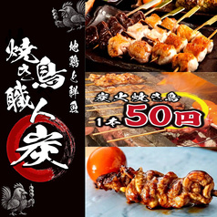 焼き鳥職人 炭 八王子店