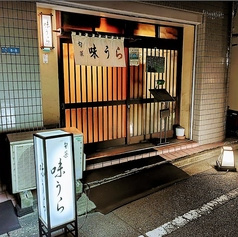 旬菜　味うら