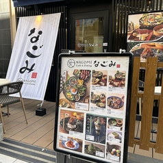 なごみ