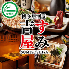 博多酒場すみ吉屋 渋谷店