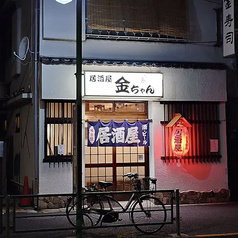 居酒屋 金ちゃん