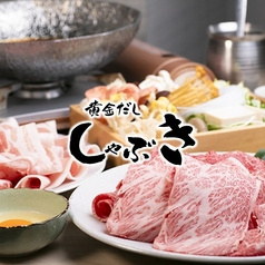 しゃぶき 御徒町