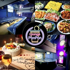 完全個室×貸切パーティー×カラオケ×ダーツ　PonPon Lounge　中目黒　