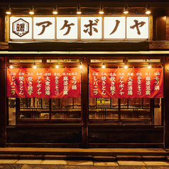 アケボノヤ 両国店