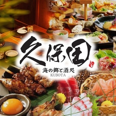 個室居酒屋 久保田 大門店