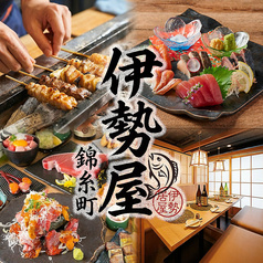 伊勢屋 錦糸町店