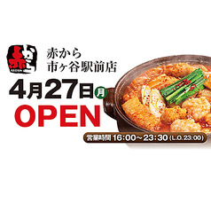 赤から 市ヶ谷駅前店