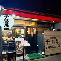 炭火焼鳥 千鳥足 白山本店