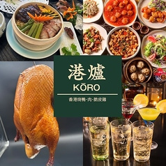 港爐 KORO 青物横丁店