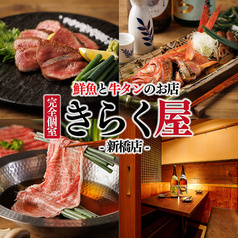 きらく屋 新橋店