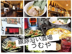 線路沿い酒場 うむや