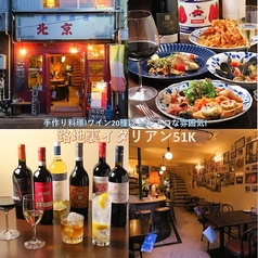 路地裏イタリアン51K