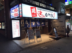 すし居酒屋台所家　渋谷本店