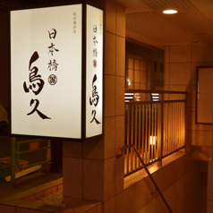 日本橋 鳥久