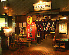 新鮮焼肉 ホルモン本舗 昭和館 つつじヶ丘