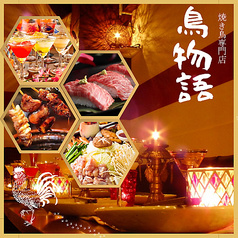 居酒屋 鳥物語 錦糸町店