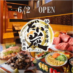 炉端と海鮮 だい炭 日本橋店