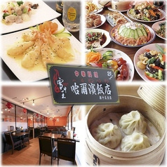 雪中王 哈爾濱飯店 第十五支店 