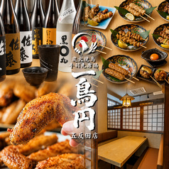 炭火焼鳥 手羽先唐揚 一鳥円 五反田店
