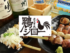 炭火串焼 鶏ジロー東中野店