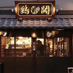 鶏鬨 勝どき店